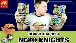 НОВЫЕ НАБОРЫ Nexo Knights из Китая!