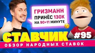 СТАВЧИК #95 | Обзор народных ставок | Лига чемпионов 2022 началась 