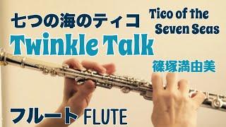 【七つの海のティコ】Twinkle Talk/篠塚満由美【フルートで演奏してみた】Tico of the Seven Seas