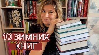 10 АТМОСФЕРНЫХ ЗИМНИХ КНИГ