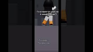 Оставляем!! Идея не моя #яваслюблю #roblox #роблокс #edit #тренд #роблоксерша #популярное #реки