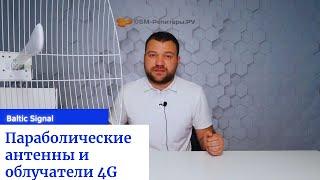 Параболические антенны и облучатели 4G