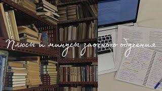 Плюсы и минусы заочного обучения/Я ПОСТУПИЛА!/мун