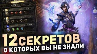 12 СЕКРЕТОВ, о Которых Вы НЕ ЗНАЛИ в Path of Exile 2 | Гайды для новичков