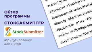 ОБЗОР ПРОГРАММЫ STOCKSUBMITTER - как атрибутировать на стоки?