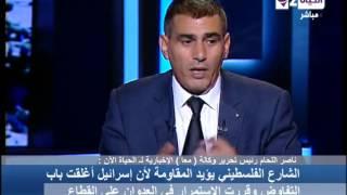 الحياة الان - رئيس وكالة(معا) : اليهود يهتفون الموت للعرب و يروى ابشع طرق لقتل الاطفال فى غزة