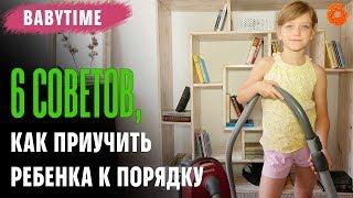 Как приучить ребенка к порядку?   BabyTime №7