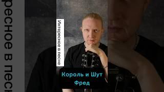 Разбор Король и Шут - Фред