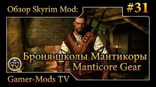 ֎ Броня школы Мантикоры - Ведьмак 3 / Manticore Gear - The Witcher 3 ֎ Обзор мода для Skyrim #31