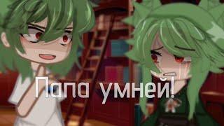 /папа умней!/meme/автор кавера:@KirioRawr/