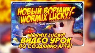 Видео урок по создание арта Вормикс от WORMIX LUCKY!