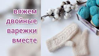 Двойные варежки спицами с ажурным узором /индийский клин