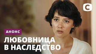 Не пропустите премьеру нового сериала Любовница в наследство – уже с 28.10.2020 на СТБ!