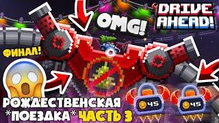 ФИНАЛ! ГИГА КРАМПУС и СЕКРЕТНОЕ ОРУЖИЕ! Рождественская *ПОЕЗДКА* Часть #3 Drive Ahead