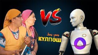 Кулпаш, Каталөк vs Алиса | Зың-зың Күлпәш | Зын Зын Кулпаш