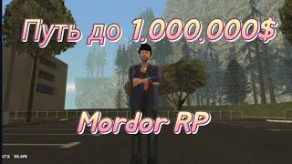 ПУТЬ К МИЛЛИОНУ НА MORDOR RP #1ЧАСТЬ | SAMP Mordor RP