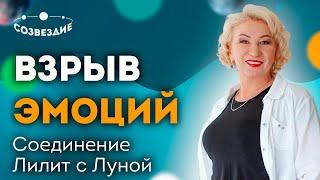 Взрыв эмоций // Нервные срывы // Соединение Лилит с Луной в натальной карте // Ушкова Елена