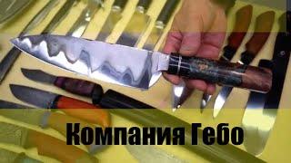 gebo-knives.ruКухонные ножи компании Гебо на выставке Арсенал в МосквеВыбираем нож для кухни