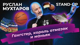 Руслан Мухтаров. Stand-up. Гангстер, король отмазок и маньяк