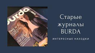 Старые журналы Бурда I Интересные находки I Stare magazyny Burda