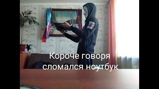 Короче говоря: сломался ноутбук