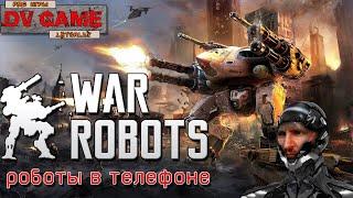 WAR ROBOTS ОБЗОР [РОБОТЫ В ТЕЛЕФОНЕ] - ТОП ИГР НА АНДРОИД ОТ DVGAME