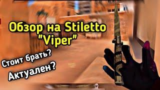 Обзор на Stiletto "Viper" / Стоит ли покупать? / Актуален?