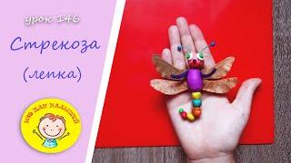 How to mold a DRAGONFLY from plasticine. Lesson 146