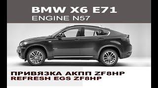 BMW E71 X6 Привязка АКПП 8HP / Refresh EGS 8HP BMW E71 X6