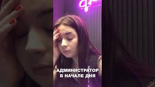 Администратор в начале смены