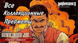 Все коллекционные предметы в DLC 1 Wolfenstein 2 Приключения Стрелка Джо