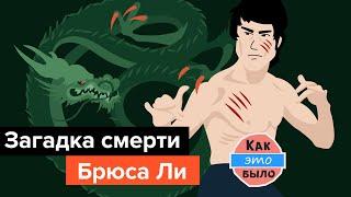 Смерть Брюса Ли - Как Это Было