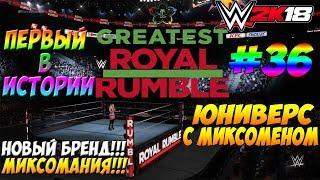 WWE2k18 - ЮНИВЕРС С МИКСОМЕНОМ #36. ПЕРВЫЙ В ИСТОРИИ ВЕЛИЧАЙШИЙ РОЯЛ РАМБЛ! ППВ ПЕРЕД ППВ :D