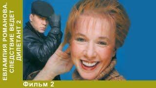 Евлампия Романова 2. Следствие ведет дилетант. 2 Серия. Сериал. Детективы.  StarMedia