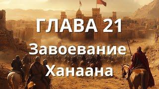 Глава 21: Завоевание Ханаана