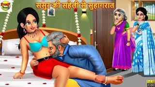 ससुर की सहेली से सुहागरात | Sasur Ki Saheli Se Suhagrat | Hindi Kahani | Moral Stories | Kahaniya