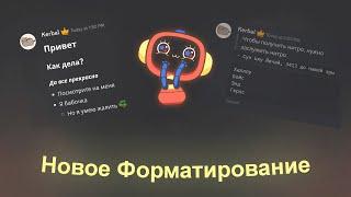 НОВОЕ ФОРМАТИРОВАНИЕ СООБЩЕНИЙ В DISCORD | MarkDown в Discord