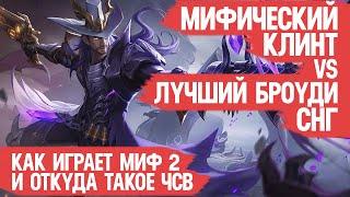 Мифический Клинт VS Лучший Броуди СНГ \ Как Играет Мифик 2 и откуда такое ЧСВ