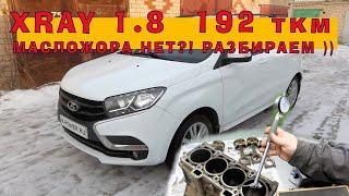 LADA XRAY 1.8 - Масложора НЕТ?! РАЗБИРАЕМ )))