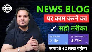 News Blog से पैसा कमाने का Full Roadmap How To Earn Money From News Blog | News Blog Traffic