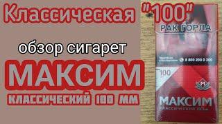 Акцизные сигареты на обзоре. Обзор сигарет Максим классический 100 мм