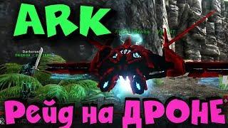 Ark - Выживание и на что мы готовы ради кибла. Рейд - Darkcrash (Вторая камера)