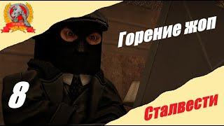 Сталвести 8  : О новом патче и горящих жопах .