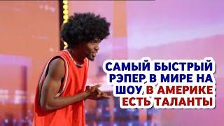 Самый быстрый рэпер в мире на AGT