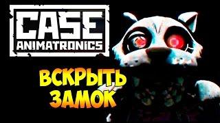 Прохождение Case Animatronics - часть 3 - Вскрыть Замок