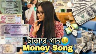 টাকা’র গান | Money Song | টাকা আমাদের জীবনে কতটুকু গুরত্বপূর্ণ | Tania Sultana Surovi