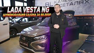 Lada Vesta Ng - Шумоизоляция салона за 68.000р