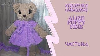 Кошечка(мышка) из ALIZE PUFFY FINE.Вяжем  игрушку своими руками(Ализе Пуффи Файн)Мастер-Класс №1