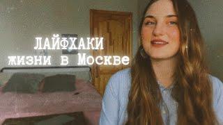 Лайфхаки жизни в Москве | Бесплатные мероприятия