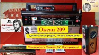 Океан 209 - " Удивительное рядом , Но оно Запрещено " . Медиацентр от Жоры Минского .